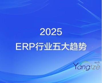 2025年ERP行业的五大趋势：数字化转型的未来路径