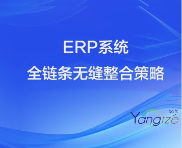 从供应链到客户关系，ERP 系统如何实现全链条无缝整合