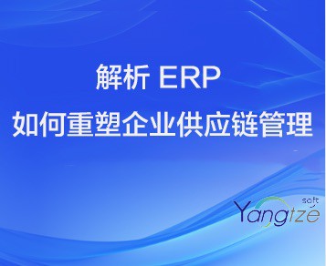 解析 ERP 如何重塑企业供应链管理