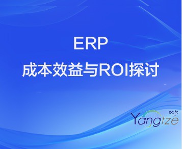 成本控制与效益分析：ERP投资回报率的深度探讨