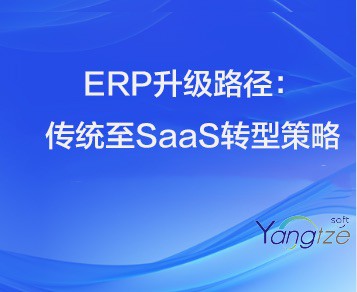 ERP系统升级路径探索：从传统到SaaS的转型策略