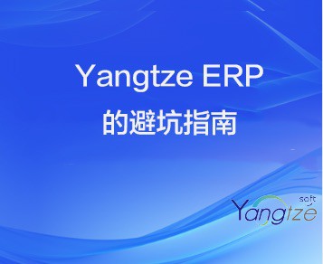 ERP 实施的“坑”，你踩过几个？—— Yangtze Soft ERP的避坑之道